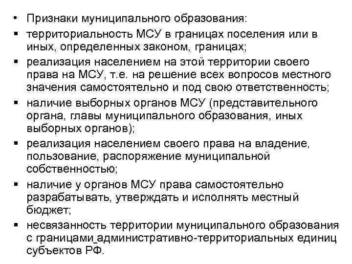  • Признаки муниципального образования: § территориальность МСУ в границах поселения или в иных,
