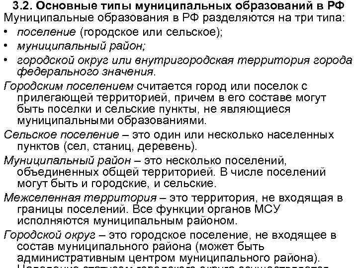 3. 2. Основные типы муниципальных образований в РФ Муниципальные образования в РФ разделяются на