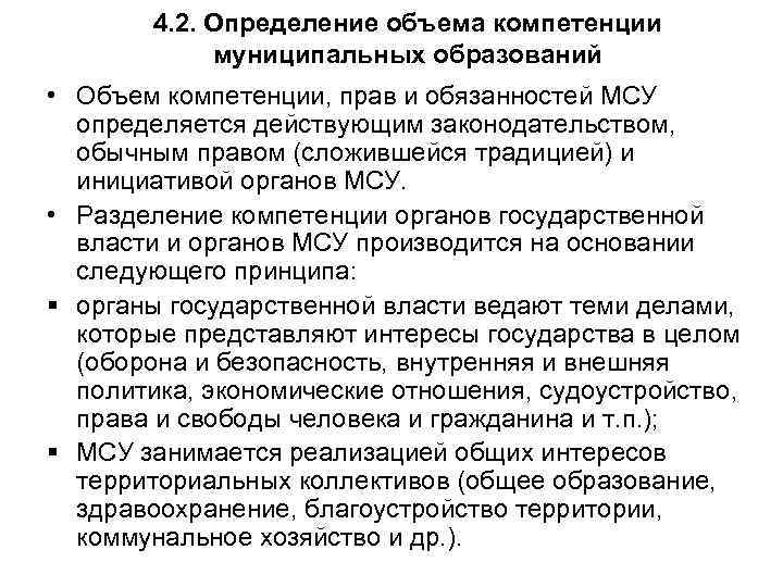 4. 2. Определение объема компетенции муниципальных образований • Объем компетенции, прав и обязанностей МСУ