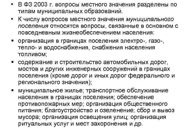  • В ФЗ 2003 г. вопросы местного значения разделены по типам муниципальных образований.