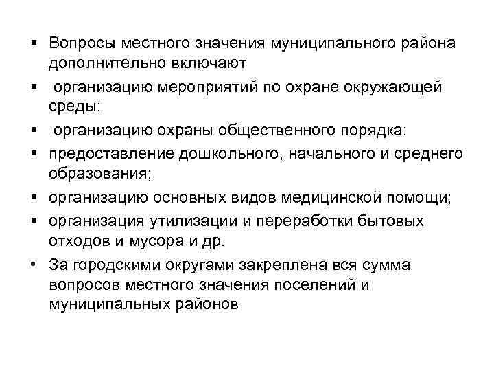 § Вопросы местного значения муниципального района дополнительно включают § организацию мероприятий по охране окружающей