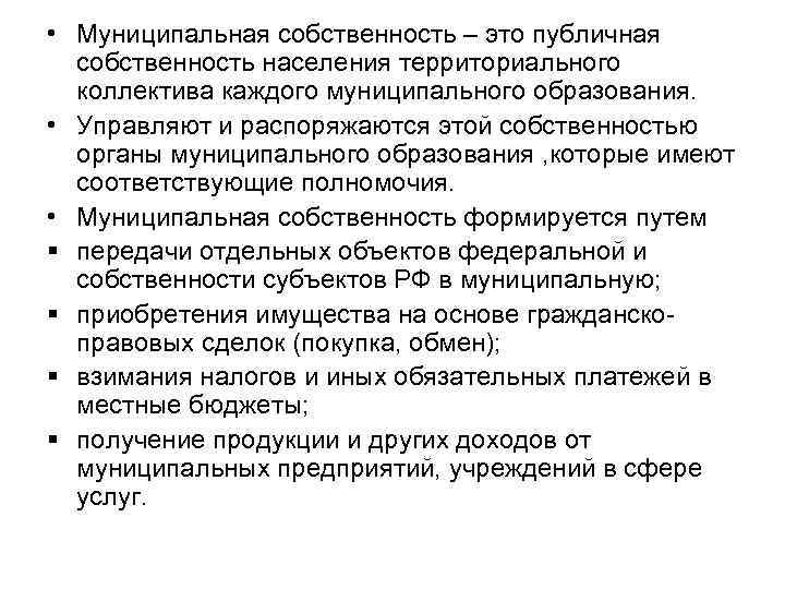 Собственность орган местного самоуправления частная. Публичная собственность это. Виды публичной собственности. Характеристики публичной собственности.