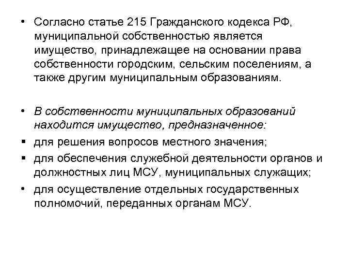  • Согласно статье 215 Гражданского кодекса РФ, муниципальной собственностью является имущество, принадлежащее на