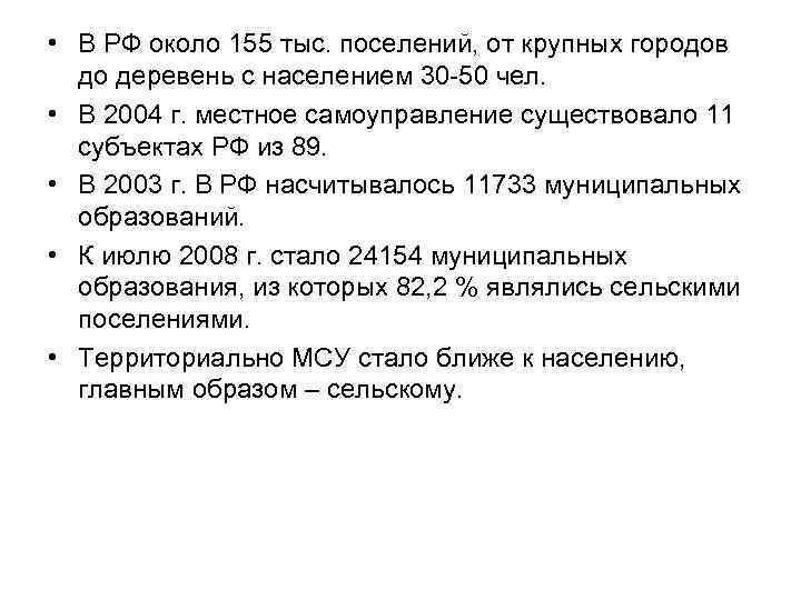  • В РФ около 155 тыс. поселений, от крупных городов до деревень с