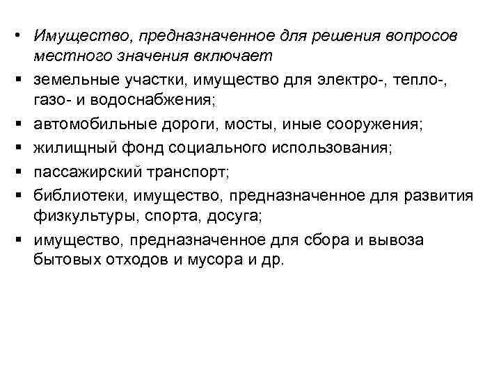  • Имущество, предназначенное для решения вопросов местного значения включает § земельные участки, имущество