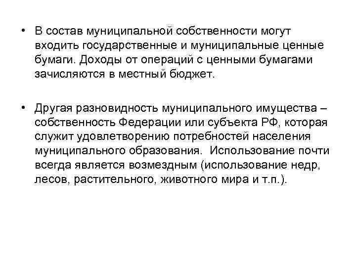  • В состав муниципальной собственности могут входить государственные и муниципальные ценные бумаги. Доходы