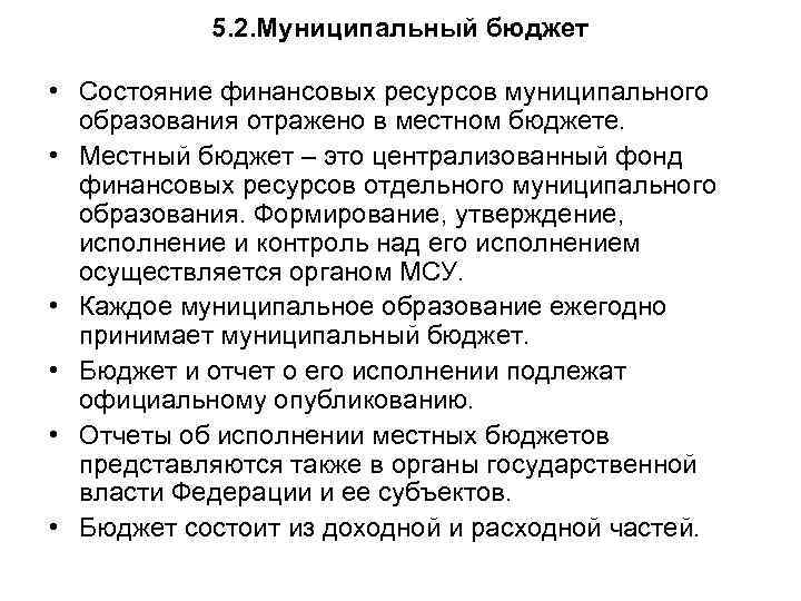 5. 2. Муниципальный бюджет • Состояние финансовых ресурсов муниципального образования отражено в местном бюджете.