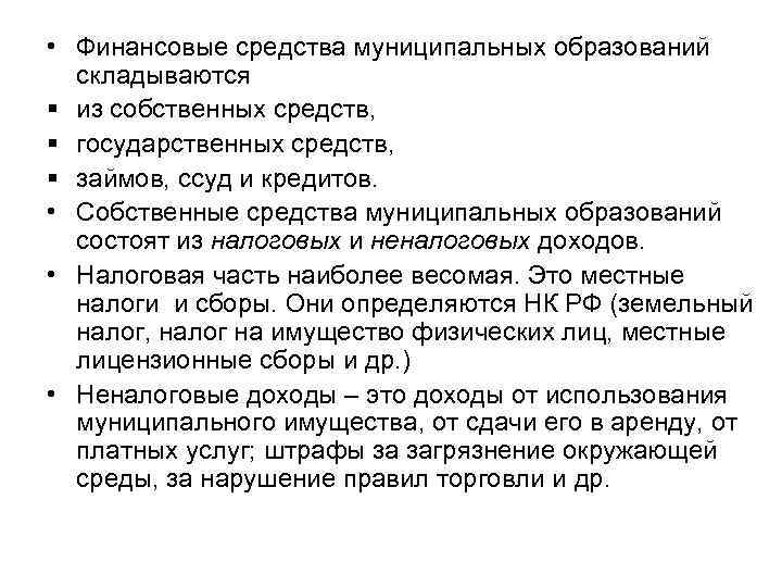  • Финансовые средства муниципальных образований складываются § из собственных средств, § государственных средств,