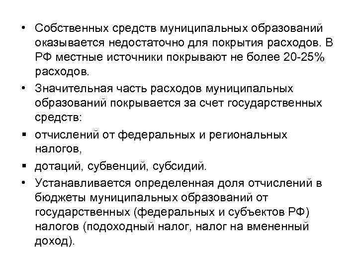  • Собственных средств муниципальных образований оказывается недостаточно для покрытия расходов. В РФ местные