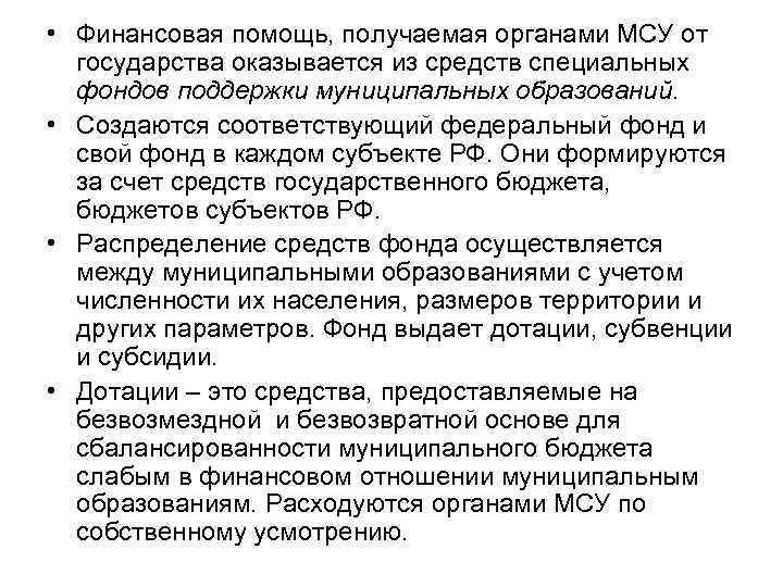  • Финансовая помощь, получаемая органами МСУ от государства оказывается из средств специальных фондов
