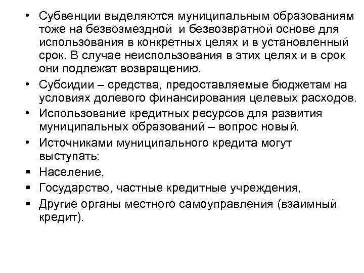  • Субвенции выделяются муниципальным образованиям тоже на безвозмездной и безвозвратной основе для использования