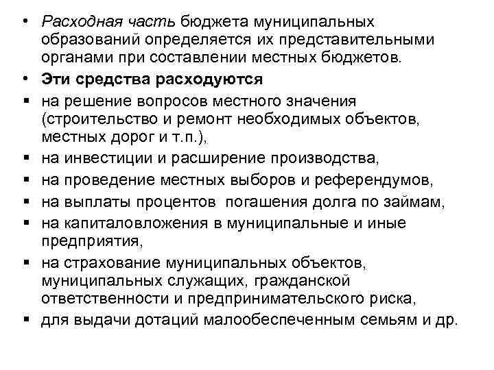  • Расходная часть бюджета муниципальных образований определяется их представительными органами при составлении местных