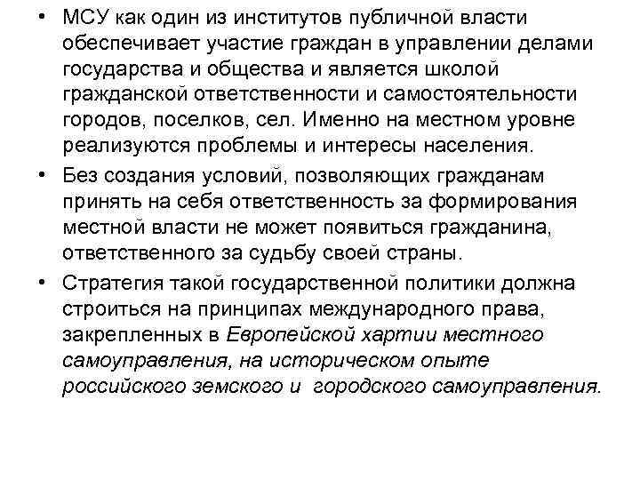  • МСУ как один из институтов публичной власти обеспечивает участие граждан в управлении