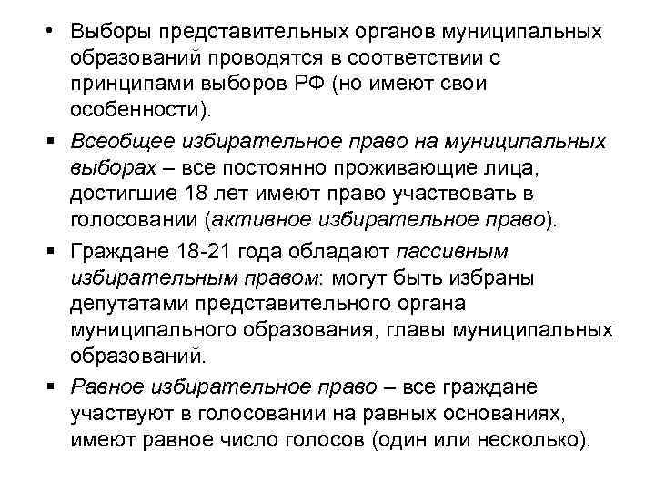  • Выборы представительных органов муниципальных образований проводятся в соответствии с принципами выборов РФ
