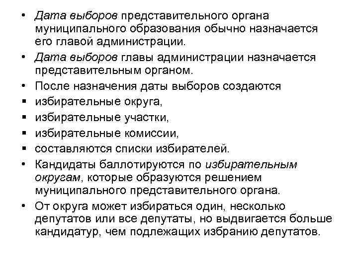  • Дата выборов представительного органа муниципального образования обычно назначается его главой администрации. •