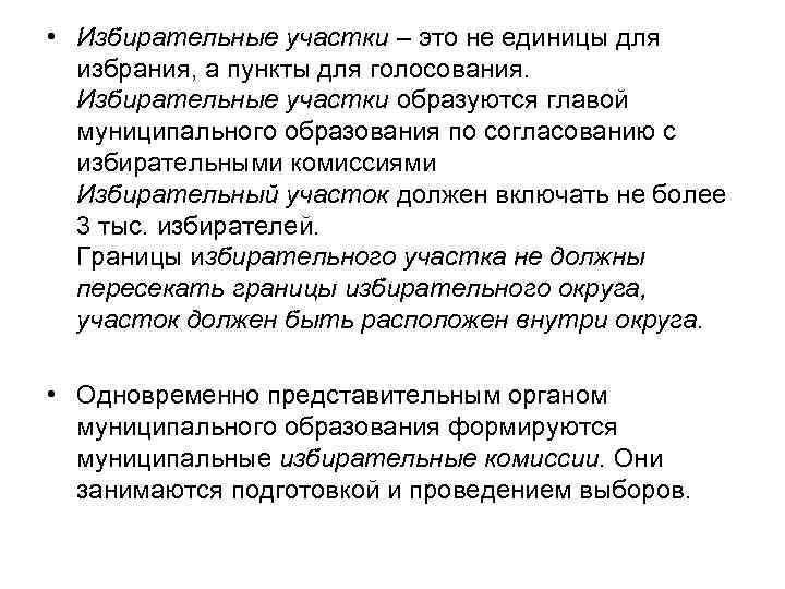  • Избирательные участки – это не единицы для избрания, а пункты для голосования.