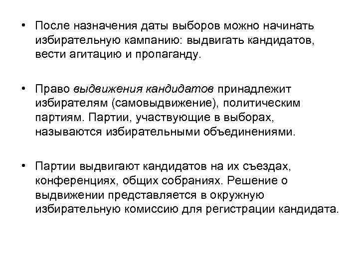  • После назначения даты выборов можно начинать избирательную кампанию: выдвигать кандидатов, вести агитацию