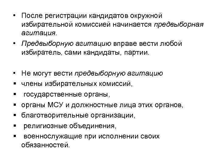  • После регистрации кандидатов окружной избирательной комиссией начинается предвыборная агитация. • Предвыборную агитацию
