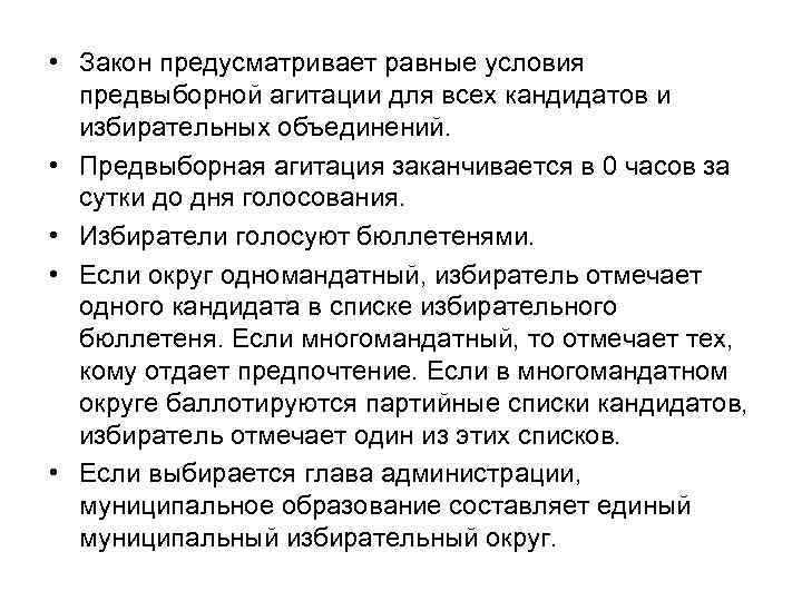  • Закон предусматривает равные условия предвыборной агитации для всех кандидатов и избирательных объединений.