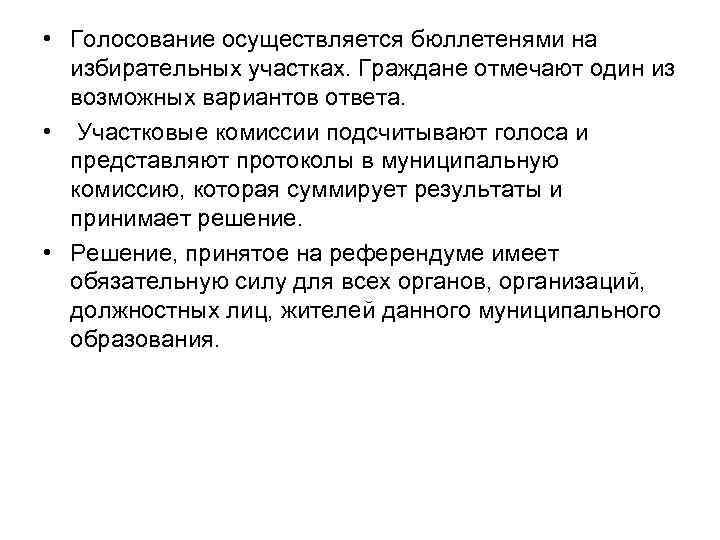  • Голосование осуществляется бюллетенями на избирательных участках. Граждане отмечают один из возможных вариантов