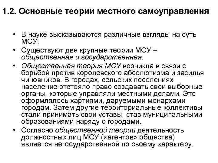 Теории местного самоуправления. Основные теории местного самоуправления. Основные теории МСУ. Основные теории муниципального самоуправления. Общественная теория местного самоуправления.