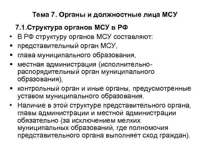 Тема 7. Органы и должностные лица МСУ • § § • 7. 1. Структура