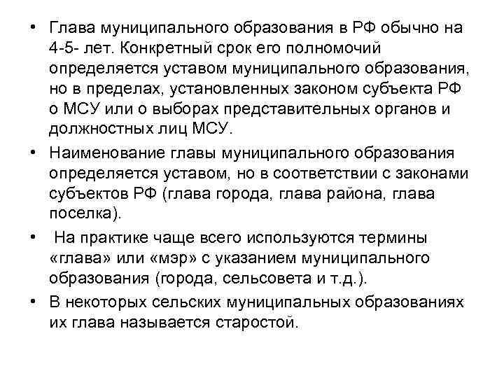  • Глава муниципального образования в РФ обычно на 4 -5 - лет. Конкретный