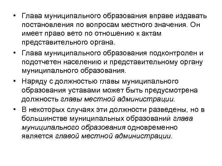 Глава муниципального образования. Глава муниципального образования вправе. Глава местного самоуправления муниципального образования. Функции главы местного самоуправления. Глава муниципального образования имеет право.