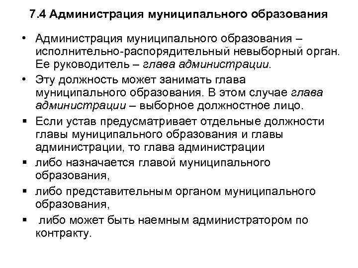 7. 4 Администрация муниципального образования • Администрация муниципального образования – исполнительно-распорядительный невыборный орган. Ее