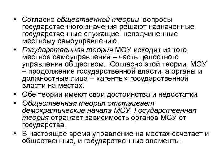  • Согласно общественной теории вопросы государственного значения решают назначенные государственные служащие, неподчиненные местному