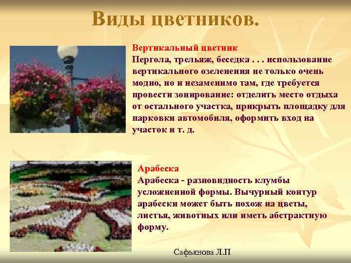Виды цветников. Вертикальный цветник Пергола, трельяж, беседка. . . использование вертикального озеленения не только