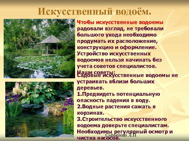 Искусственный водоём. Чтобы искусственные водоемы радовали взгляд, не требовали большого ухода необходимо продумать их