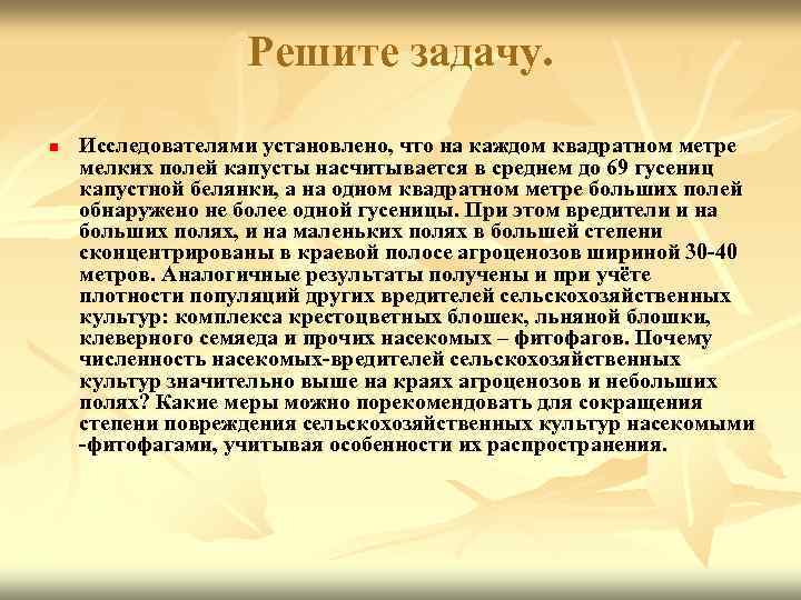 Решите задачу. n Исследователями установлено, что на каждом квадратном метре мелких полей капусты насчитывается
