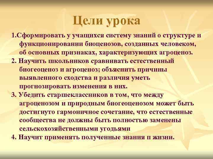 Цели урока 1. Сформировать у учащихся систему знаний о структуре и функционировании биоценозов, созданных