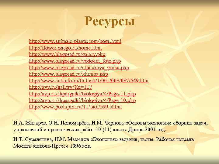 Ресурсы http: //www. animals-plants. com/bogs. html http: //flower. onego. ru/home. html http: //www. blagosad.