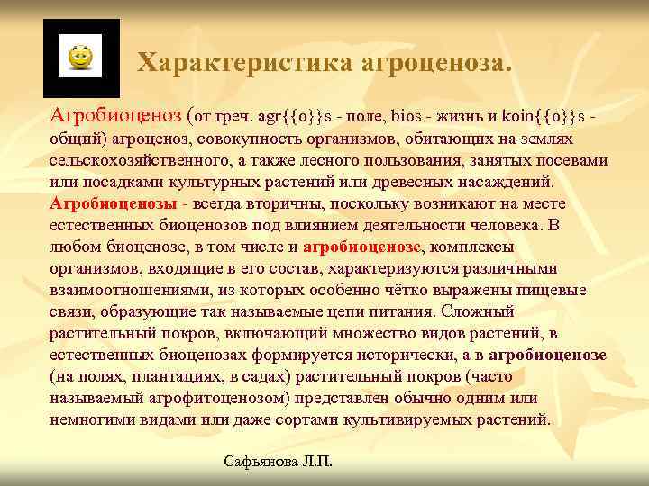 Характеристика агроценоза. Агробиоценоз (от греч. agr{{o}}s - поле, bios - жизнь и koin{{o}}s общий)
