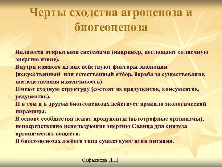 Черты сходства агроценоза и биогеоценоза Являются открытыми системами (например, поглощают солнечную энергию извне). Внутри