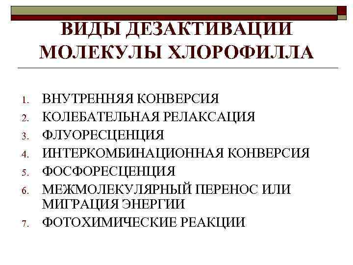 ВИДЫ ДЕЗАКТИВАЦИИ МОЛЕКУЛЫ ХЛОРОФИЛЛА 1. 2. 3. 4. 5. 6. 7. ВНУТРЕННЯЯ КОНВЕРСИЯ КОЛЕБАТЕЛЬНАЯ