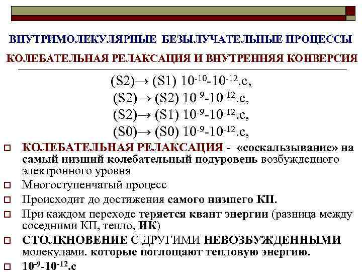 ВНУТРИМОЛЕКУЛЯРНЫЕ БЕЗЫЛУЧАТЕЛЬНЫЕ ПРОЦЕССЫ КОЛЕБАТЕЛЬНАЯ РЕЛАКСАЦИЯ И ВНУТРЕННЯЯ КОНВЕРСИЯ (S 2)→ (S 1) 10 -10