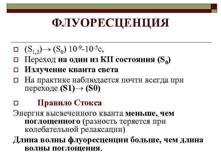 ФЛУОРЕСЦЕНЦИЯ o o (S 1, 2)→ (S 0) 10 -9 -10 -5 с, Переход