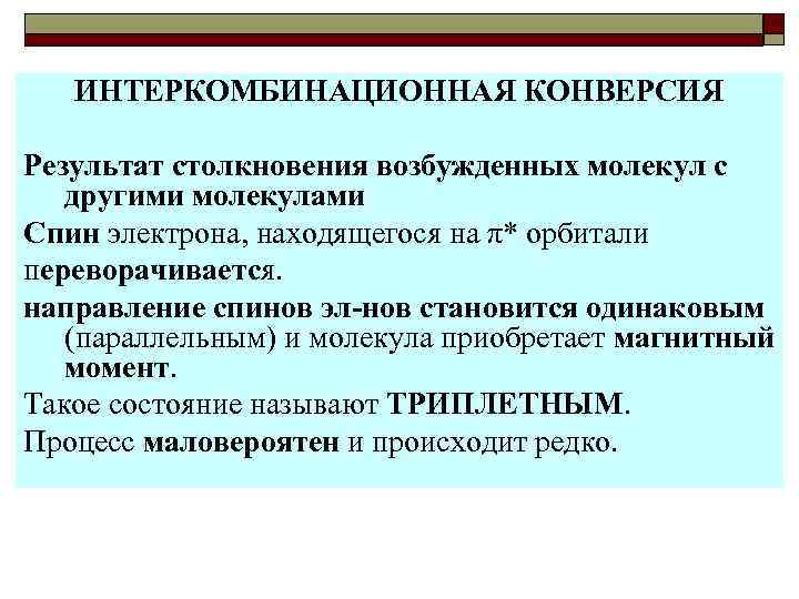 Процесс внутренней конверсии описывается схемой