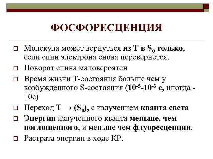 ФОСФОРЕСЦЕНЦИЯ o o o Молекула может вернуться из Т в S 0 только, если