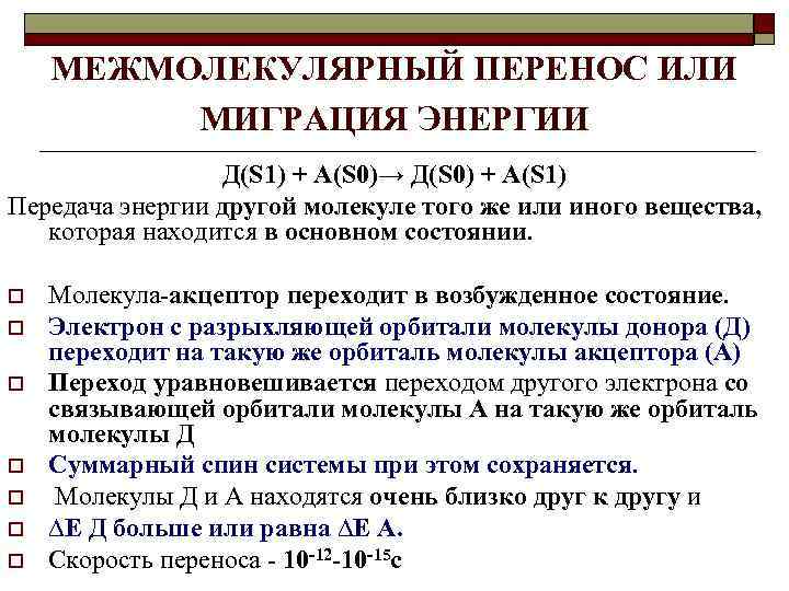 МЕЖМОЛЕКУЛЯРНЫЙ ПЕРЕНОС ИЛИ МИГРАЦИЯ ЭНЕРГИИ Д(S 1) + А(S 0)→ Д(S 0) + А(S