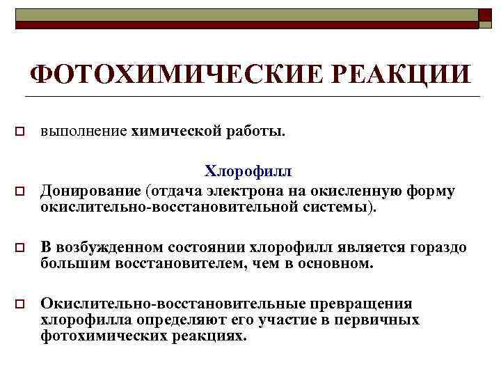 ФОТОХИМИЧЕСКИЕ РЕАКЦИИ o выполнение химической работы. o Хлорофилл Донирование (отдача электрона на окисленную форму