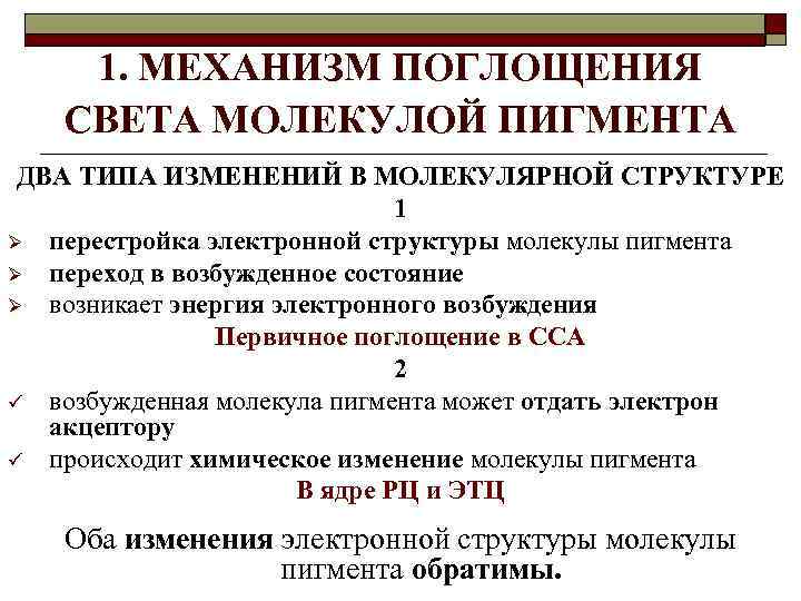1. МЕХАНИЗМ ПОГЛОЩЕНИЯ СВЕТА МОЛЕКУЛОЙ ПИГМЕНТА ДВА ТИПА ИЗМЕНЕНИЙ В МОЛЕКУЛЯРНОЙ СТРУКТУРЕ 1 Ø