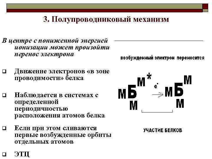 3. Полупроводниковый механизм В центре с пониженной энергией ионизации может произойти перенос электрона q