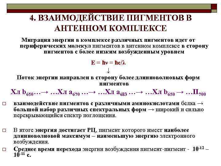 4. ВЗАИМОДЕЙСТВИЕ ПИГМЕНТОВ В АНТЕННОМ КОМПЛЕКСЕ Миграция энергии в комплексе различных пигментов идет от