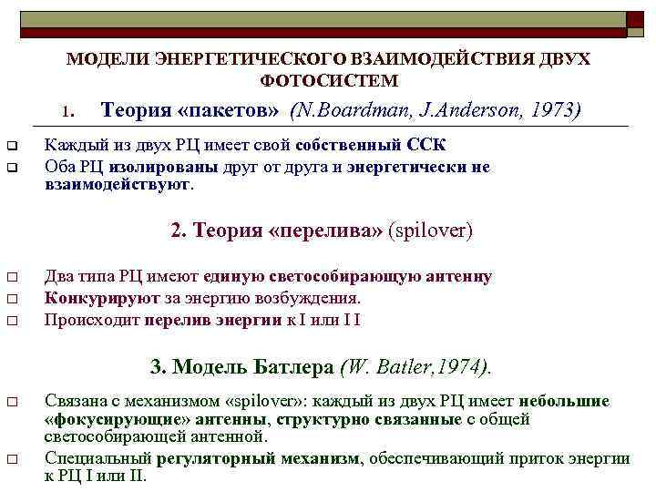 МОДЕЛИ ЭНЕРГЕТИЧЕСКОГО ВЗАИМОДЕЙСТВИЯ ДВУХ ФОТОСИСТЕМ 1. q q Теория «пакетов» (N. Boardman, J. Anderson,