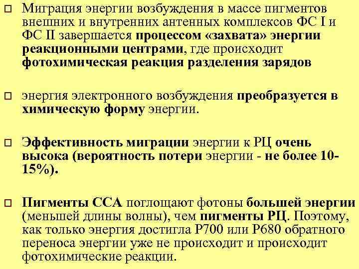 o Миграция энергии возбуждения в массе пигментов внешних и внутренних антенных комплексов ФС I