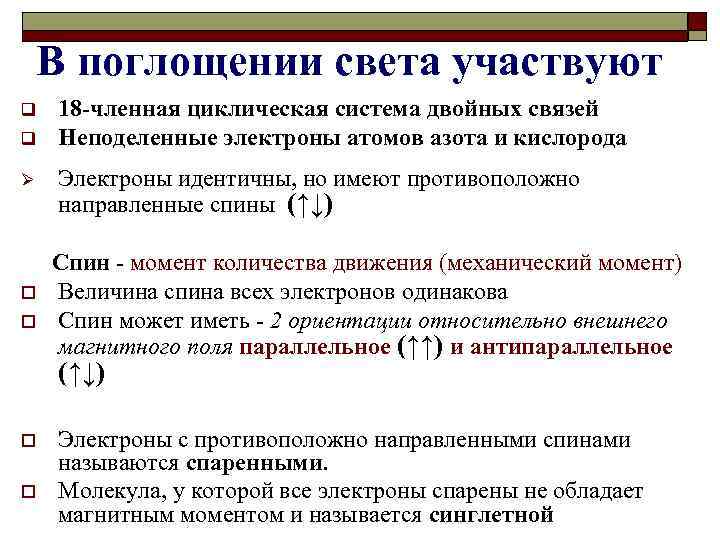 В поглощении света участвуют q q Ø o o 18 -членная циклическая система двойных